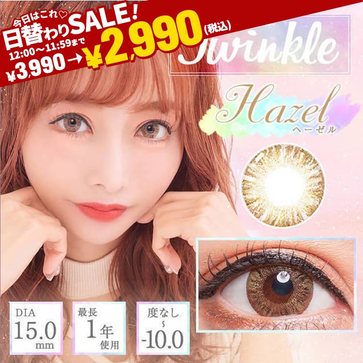 Twinkleヘーゼル最長1年【2枚(1箱1枚ずつ)】