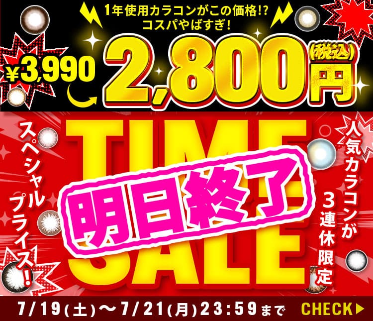 タイムセール
