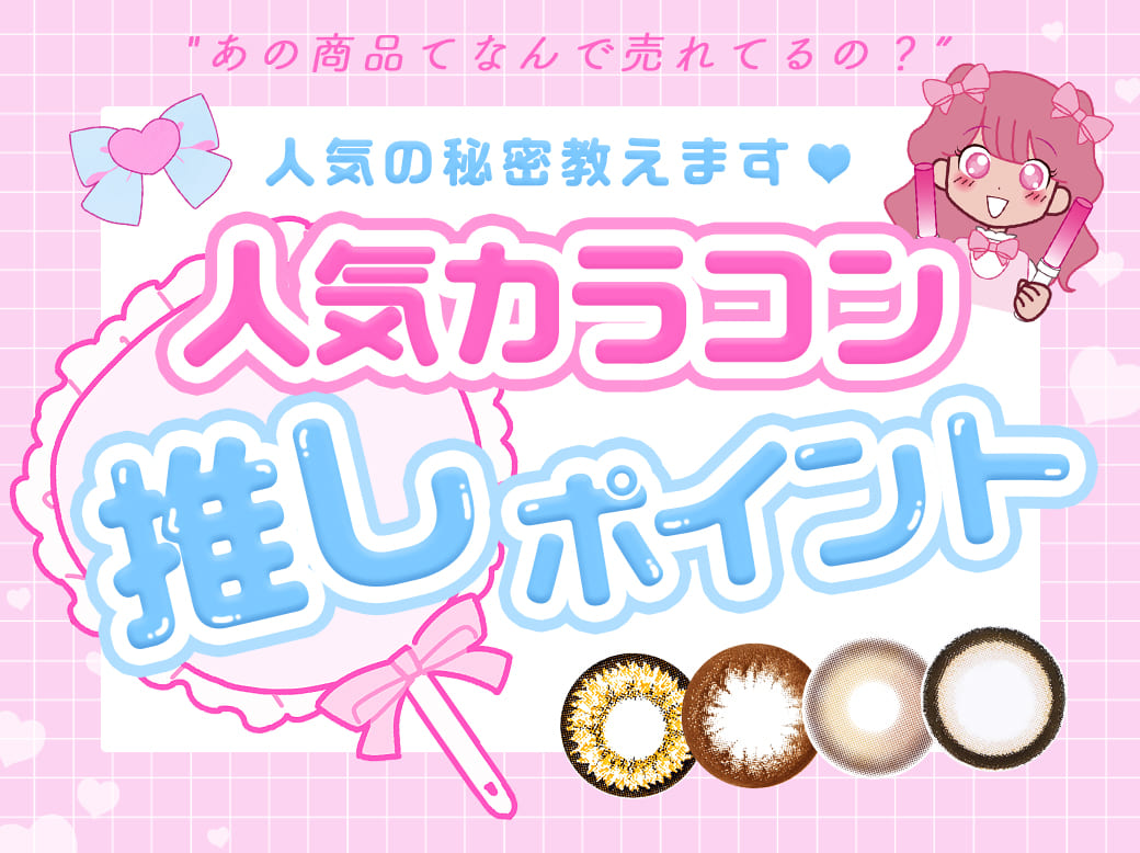 あの商品てなんで売れてるの？人気の秘密教えます♡人気カラコン推しポイントカラコンまとめ