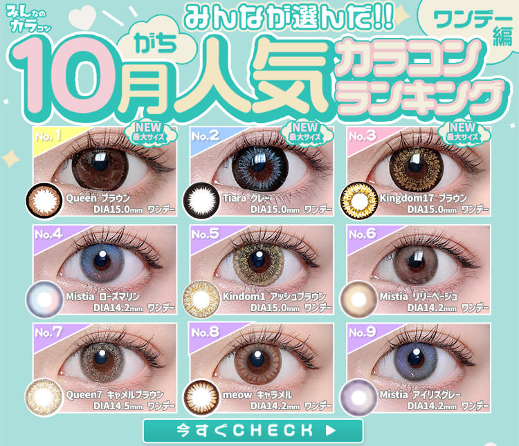 10月ワンデーランキング