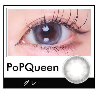 PoPQueenグレー