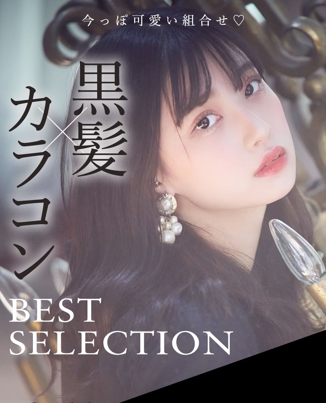 今っぽ可愛い組合せ♡黒髪xカラコンBEST SELECTIONカまとめてみました