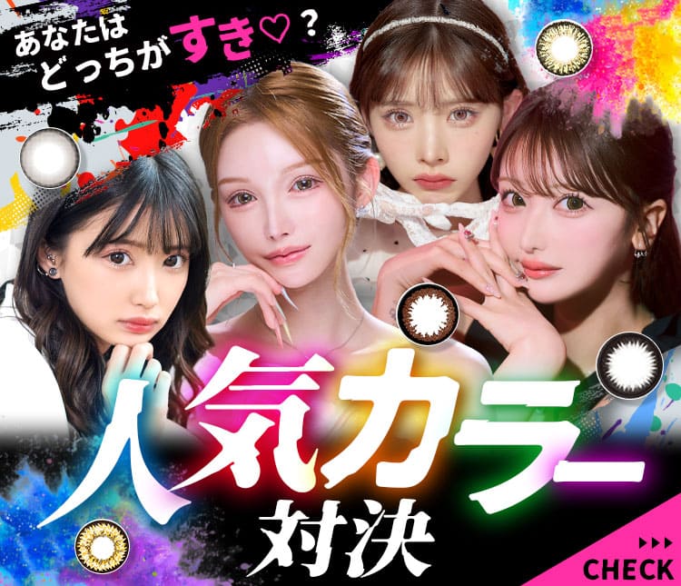 VSカラコン特集