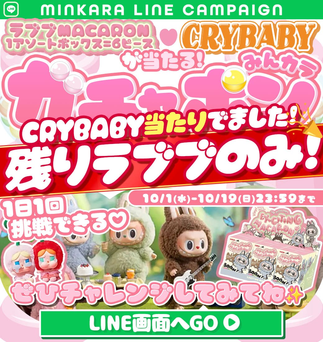 ラブブキャンペーン