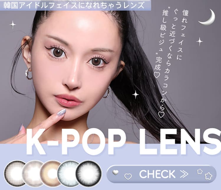 韓国アイドルカラコン