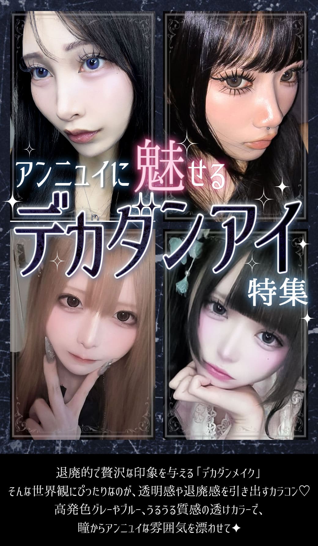 デカダンアイ特集