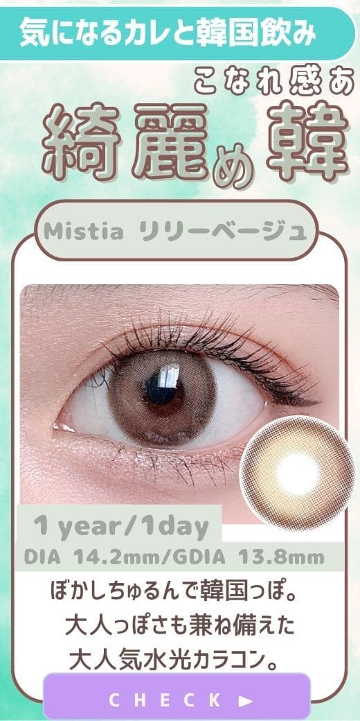 Mistiaリリーベージュ1年使用度あり度なしカラコン