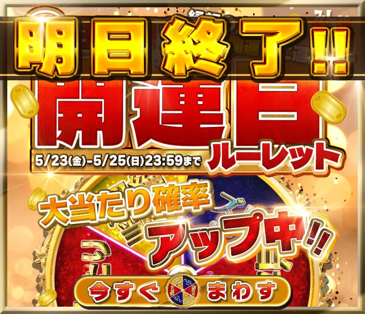 ルーレット
