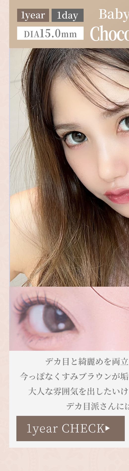 BabyMiMiベイビーミミショコラブラウン1年使用度有りカラコン