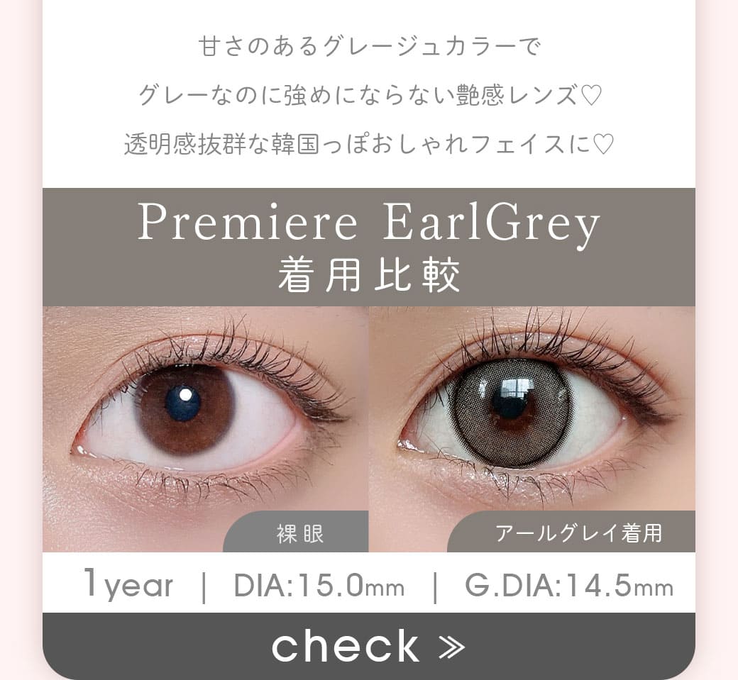 PremiereプルミエールEarlGreyアールグレイ1年使用カラコン度有り