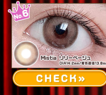 Mistiaリリーベージュ1年使用度有りカラコン