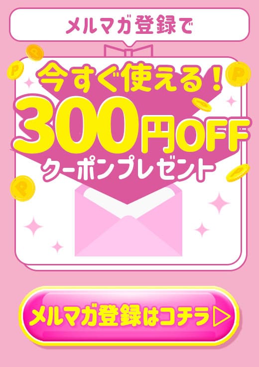 メルマガ登録で300円OFF