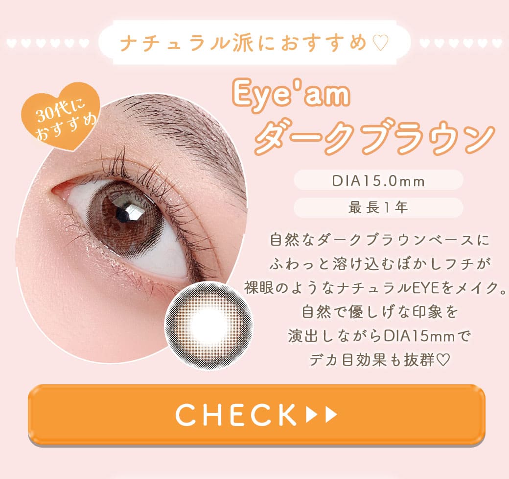 Eye'amアイアムダークブラウン度あり度なしカラコン