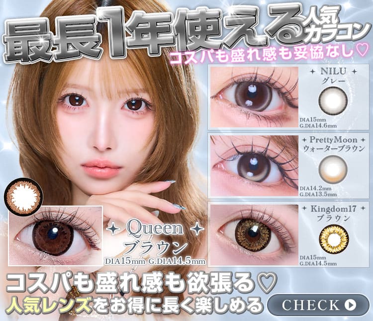 1年使用カラコン