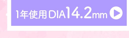 クイーン [Queen] DIA14.2～5mm最長1年度有りカラコン