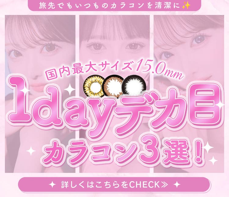 ワンデーカラコン