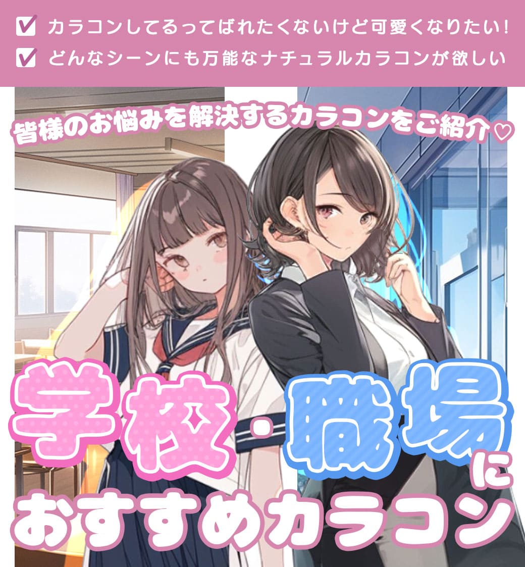 ✔カラコンしてるってばれたくないけど可愛くなりたい！✔どんなシーンにも万能なナチュラルカラコンが欲しい皆様のお悩みを解決するカラコンをご紹介♡学校・職場におすすめカラコン