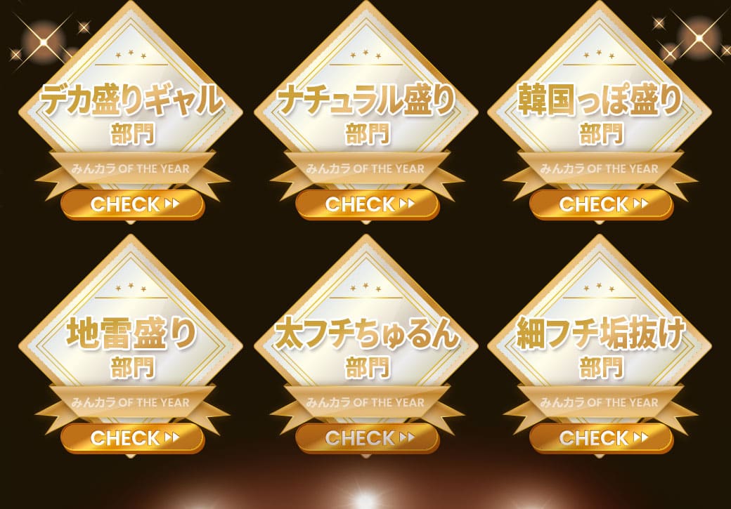 デカ盛りギャル部門・ナチュラル盛り部門・韓国っぽ盛り部門・地雷盛り部門・太フチちゅるん部門・細フチ垢抜け部門