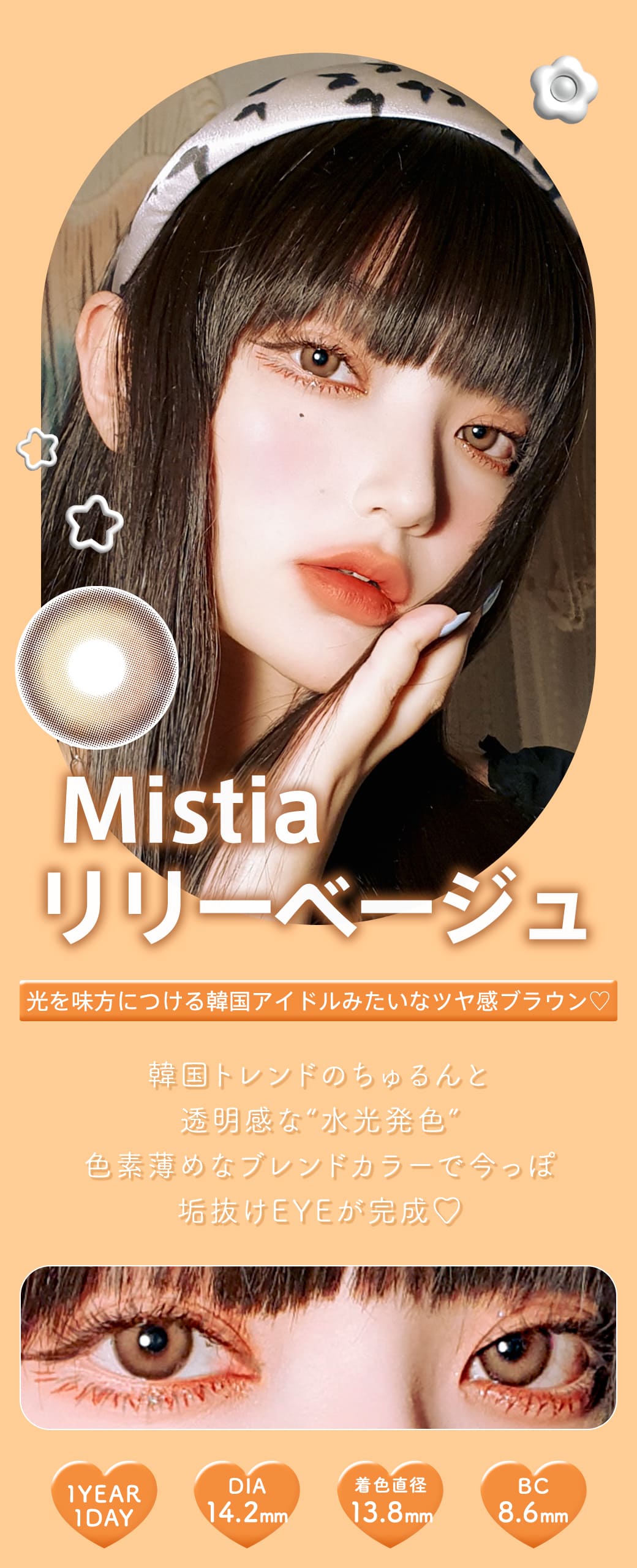 Mistiaリリーベージュ1年使用