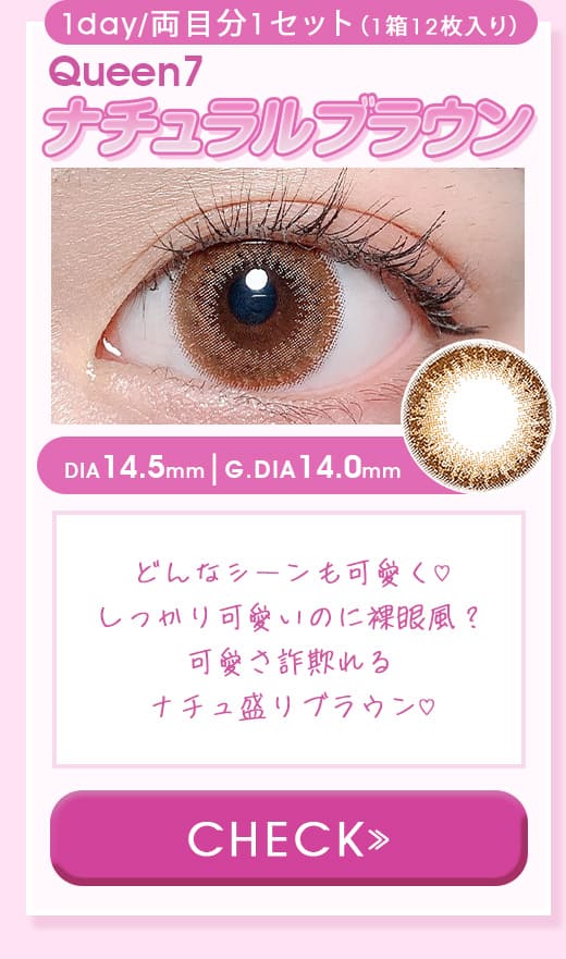 クイーンQueen7ナチュラルブラウンワンデー