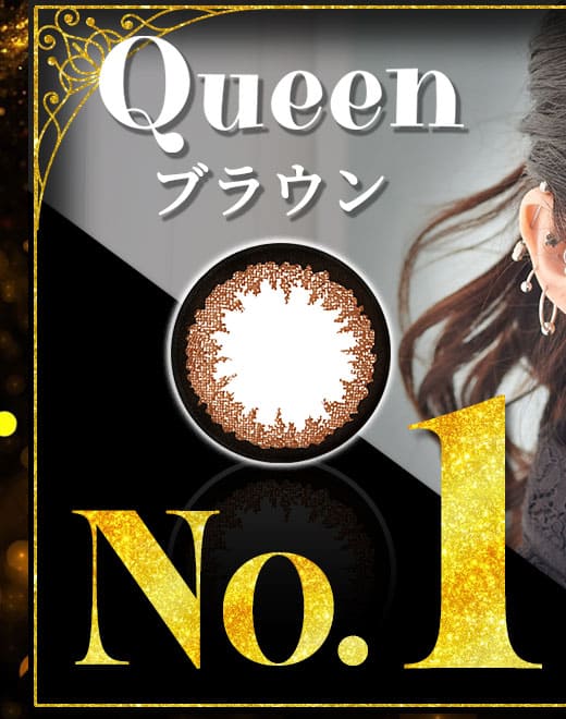 クイーンQueenブラウン1年使用度有りカラコン