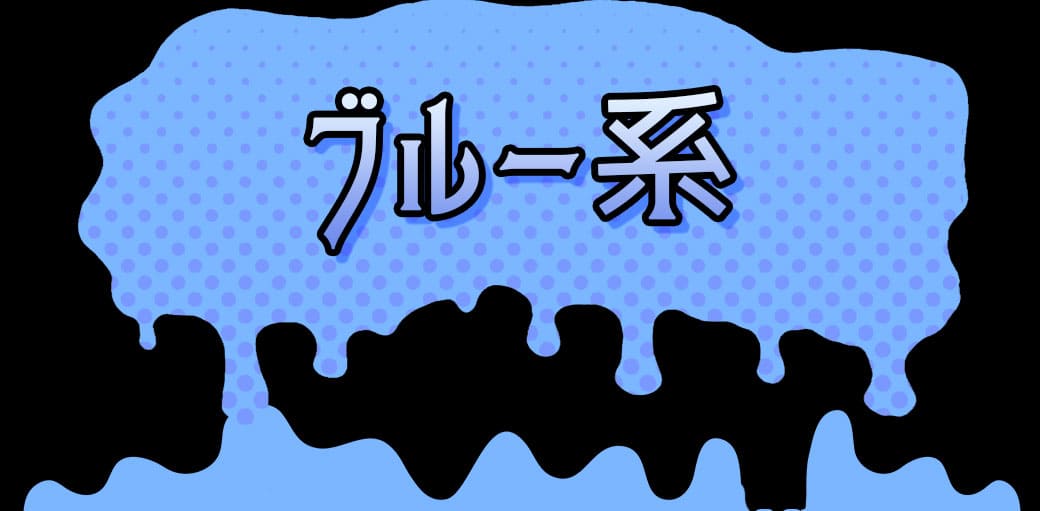ブルー系