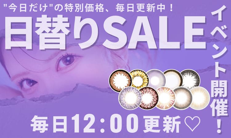 日替わりSALE