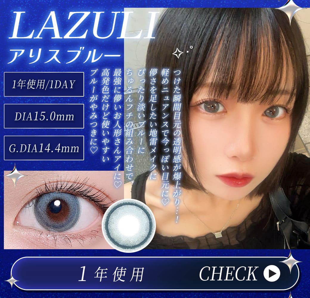 LAZULIアリスブルー