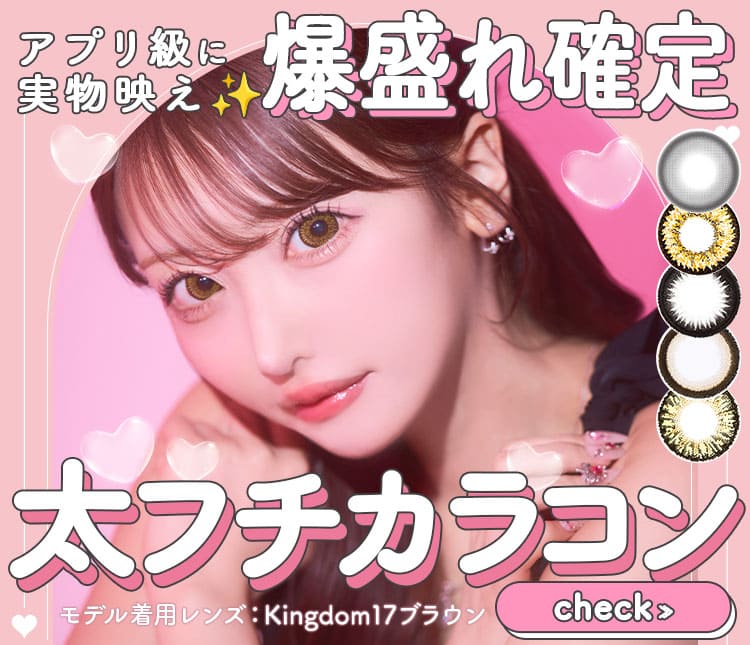 アプリ級デカ目カラコン