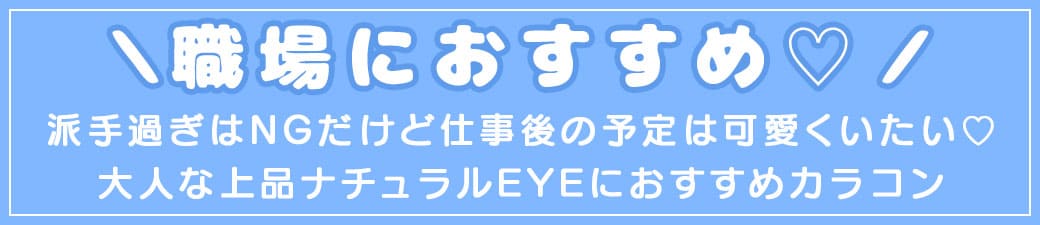 ＼職場におすすめカラコン／派手過ぎはNGだけど仕事後の予定は可愛くいたい♡大人な上品ナチュラルEYEにおすすめカラコン