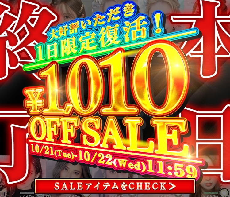 1010円OFFセール