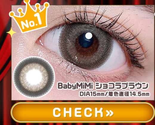 BabyMiMiショコラブラウン1年使用度有りカラコン
