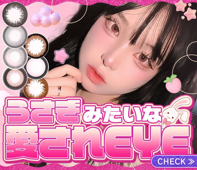 うさぎ顔カラコン