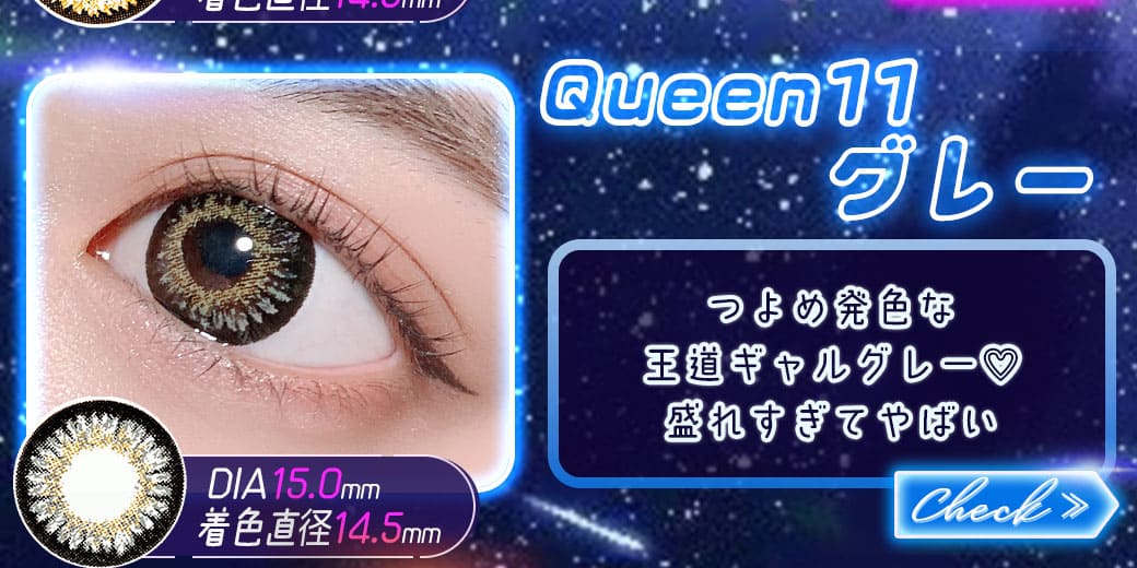 Queen11グレー度有りカラコン