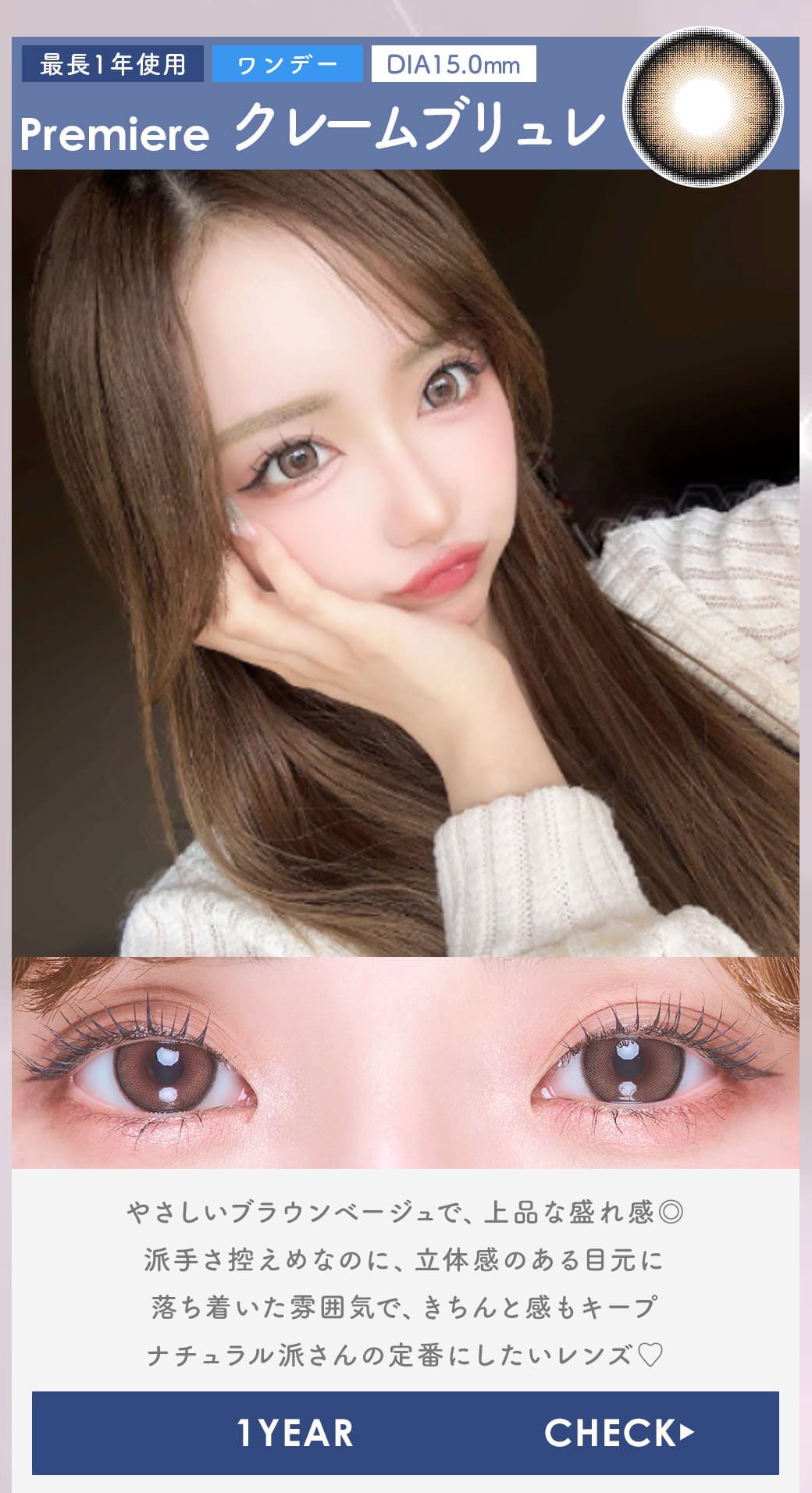 Premiereクレームブリュレ1年