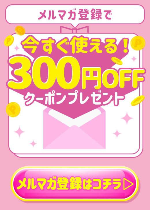 メルマガ登録で300円OFF