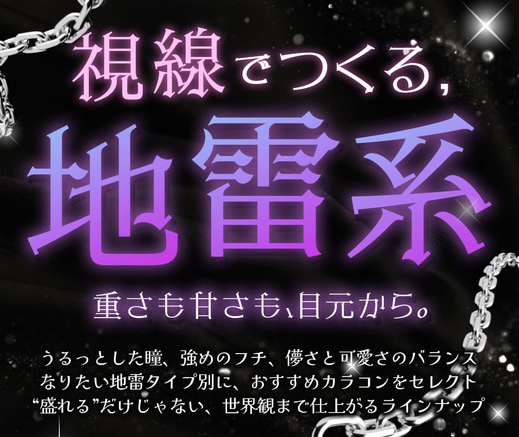 視線で作る地雷系特集