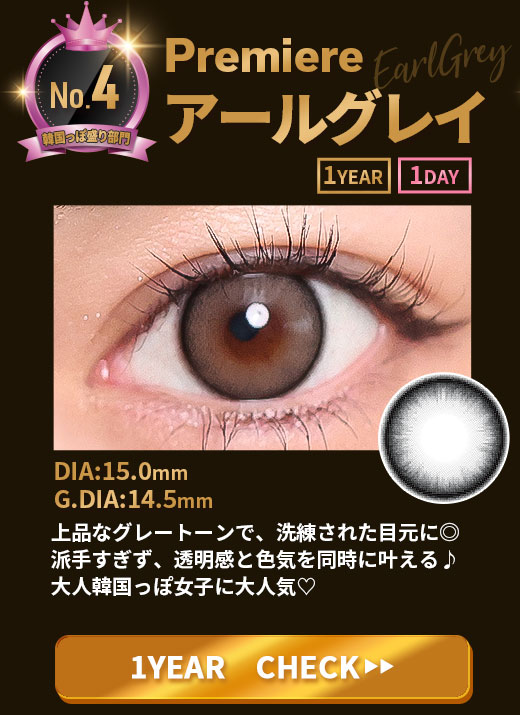 Premiereアールグレイ1年