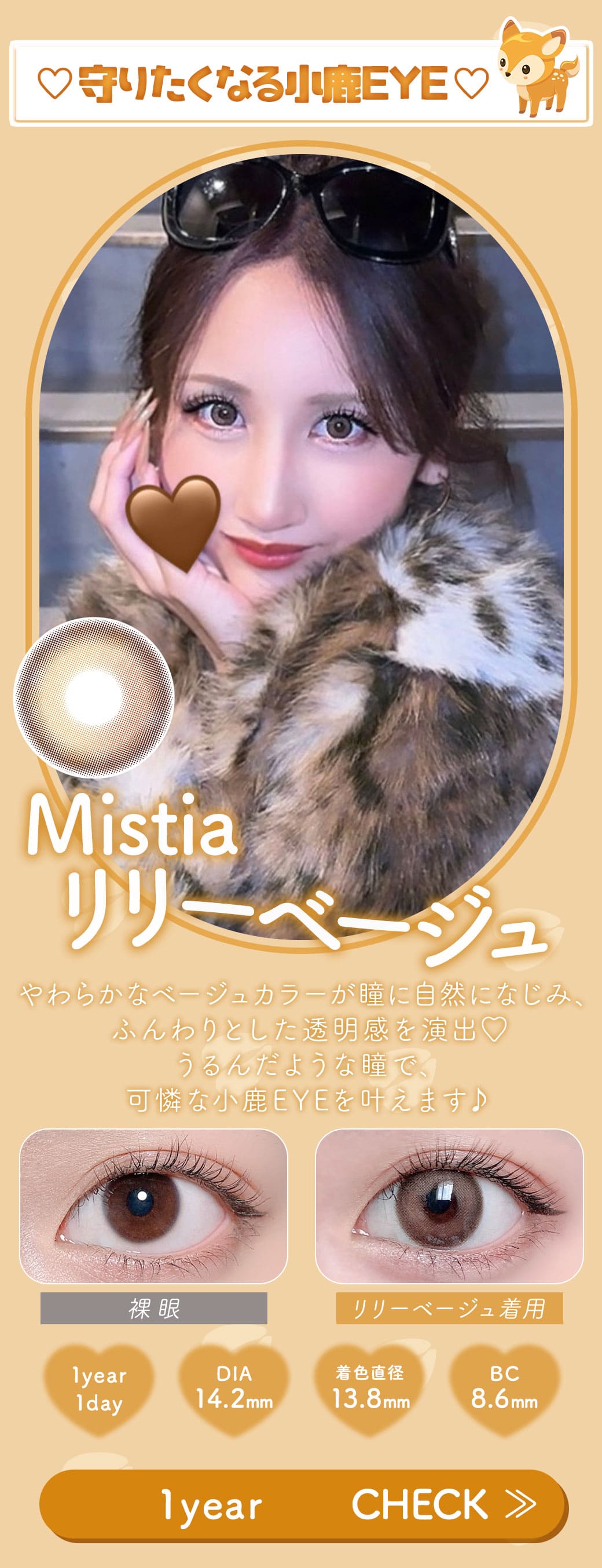 Mistiaリリーベージュ1年