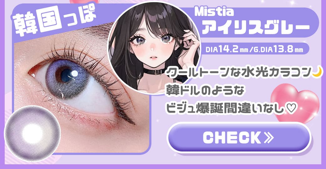 Mistiaグレー度有りカラコン