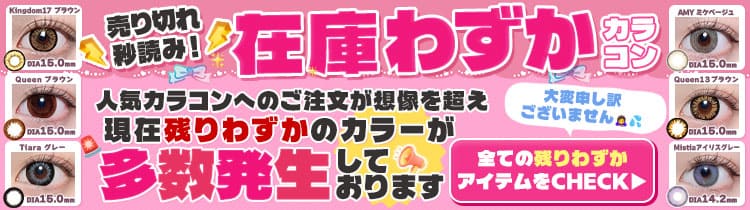 残りわずか