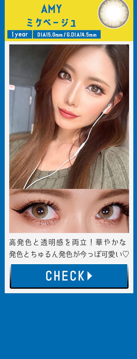 AMYミケベージュ1年使用度有りカラコン