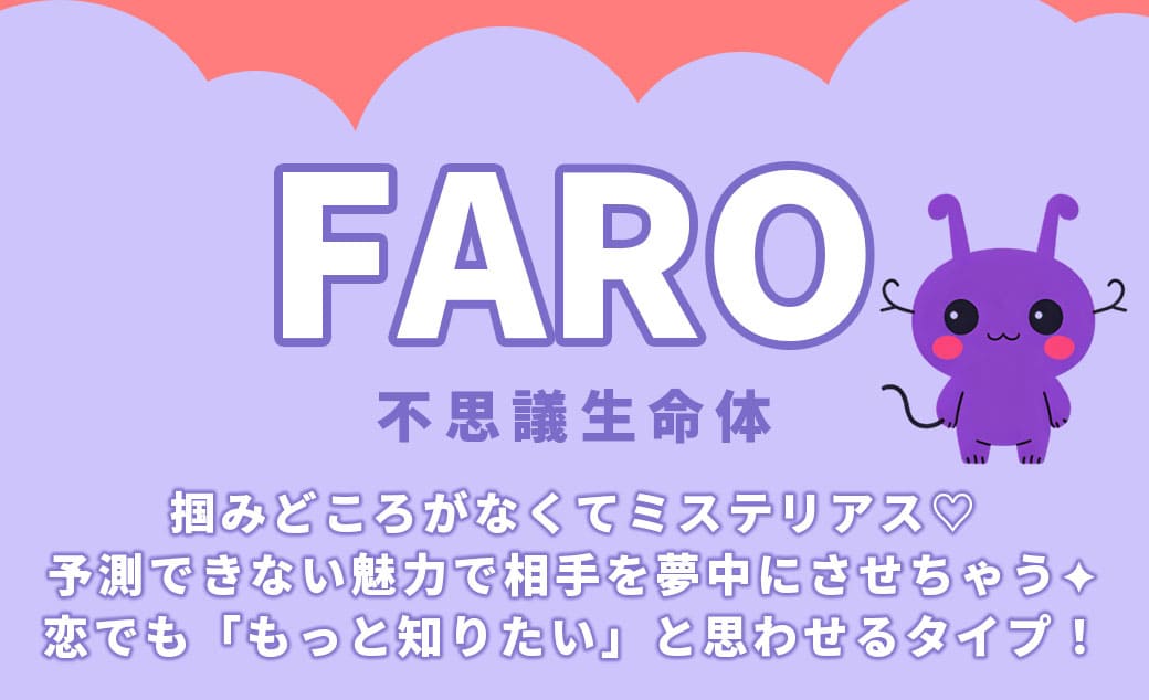 FARO不思議生命体