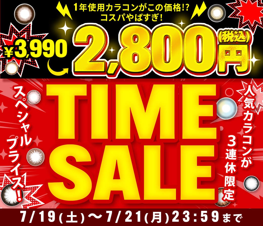 タイムセール