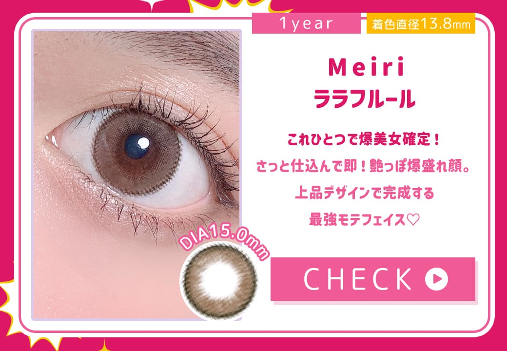 Meiriララフルール1年使用