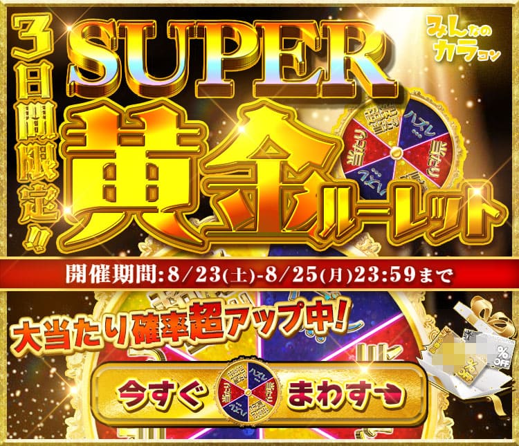 ルーレット