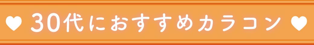 30代おすすめカラコン