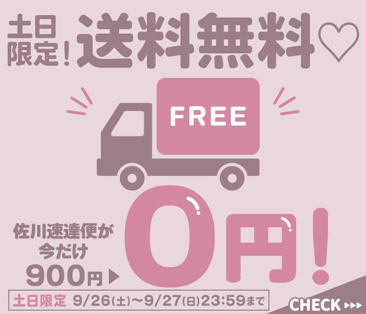 送料無料