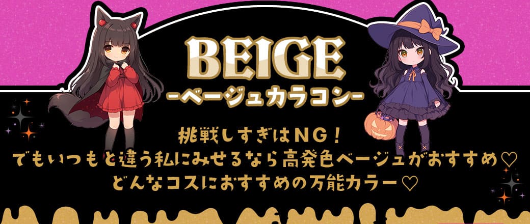 挑戦しすぎはNG！でもいつもと違う私にみせるなら高発色ベージュがおすすめ♡どんなコスにおすすめの万能カラー♡ベージュカラコン