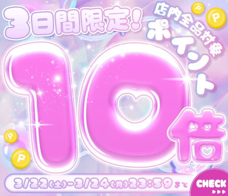 ポイント10倍
